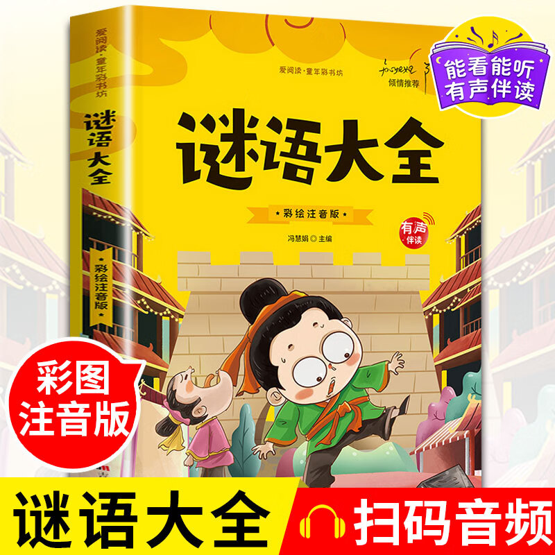 歇后语谚语大全小学注音版儿童谜语精选猜谜语一年级二年级三四年级阅读课外书必读老师推荐爆笑正版史记适合 【彩图注音】谜语大全