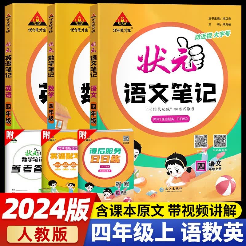 【当日发】状元语文笔记数学笔记 【3本套】四年级上册语数英-人教版RJ 状元大课堂课堂笔记同步讲解背记清