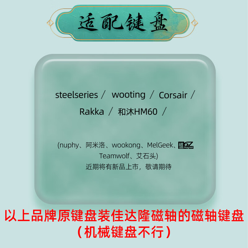 佳达隆 gateron磁玉gaming围墙轴芯磁玉轴可调节键程封底麻将音机械键盘磁轴开关 适配表(只兼容原键盘轴体是佳达隆磁轴的键盘)