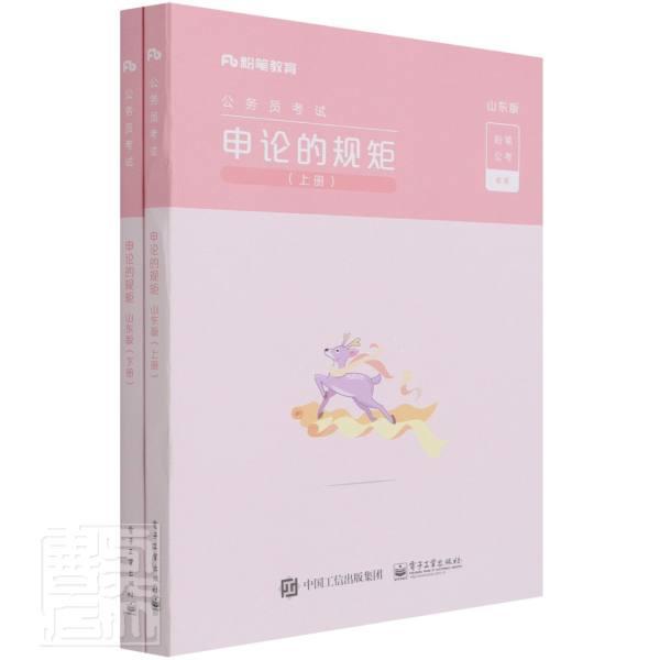 申论的规矩(山东版上下公务员考试)者_粉笔公考责_寻翠政电子工业出版社9787121412554/考