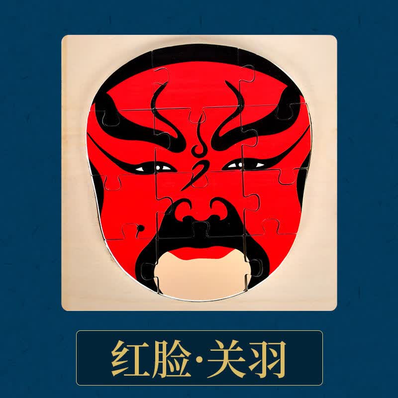 涂色说唱京剧面具全脸国潮幼儿园戏曲装饰品川剧变脸拼图 红脸关羽