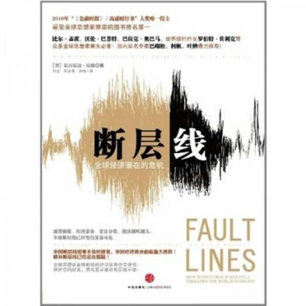 断层线全球经济潜在的危机