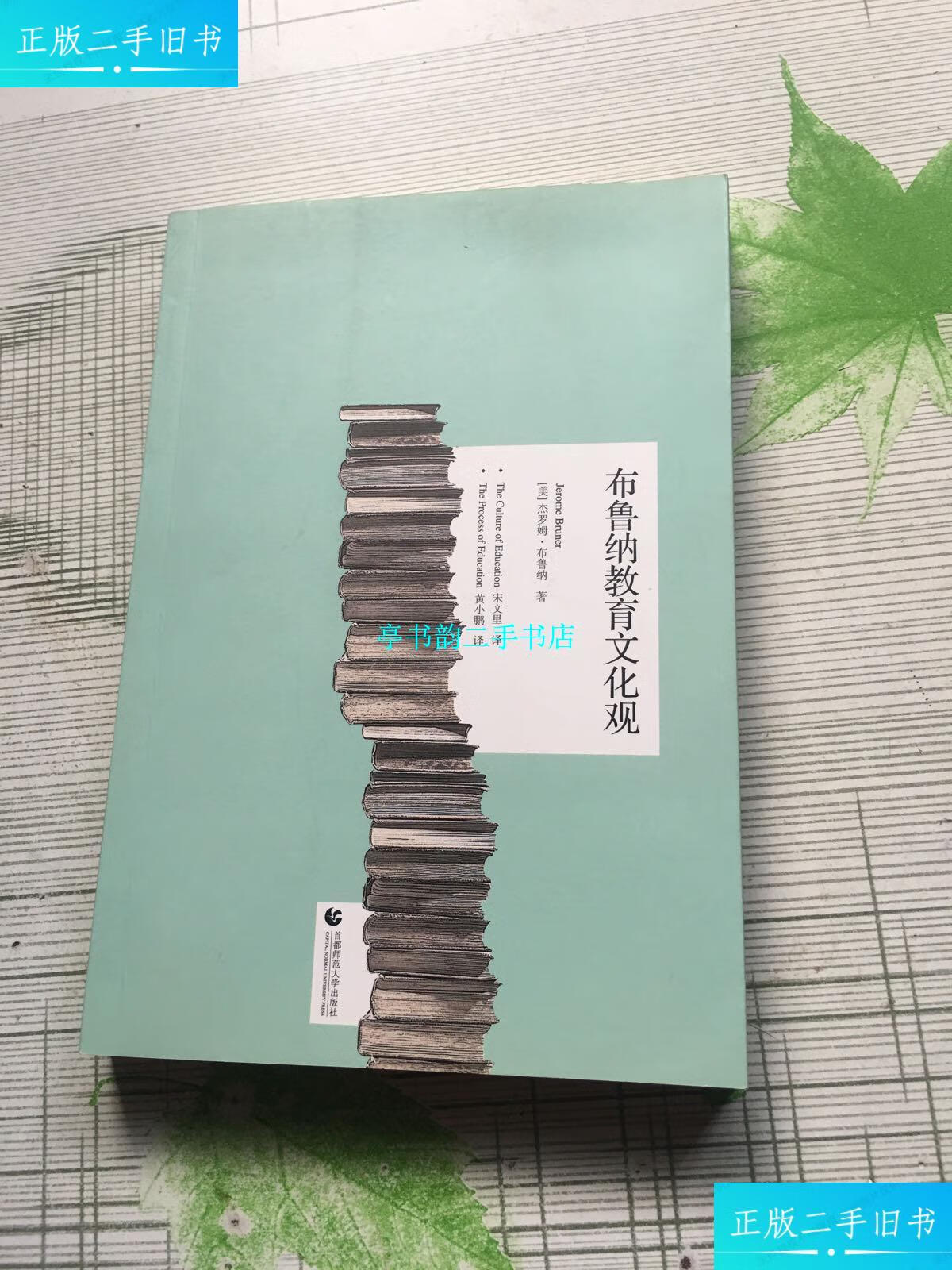 【二手9成新】布鲁纳教育文化观 /[美]杰罗姆·布鲁纳 首都师范大学出