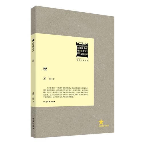 二手米 苏童 9787506370035 9成新