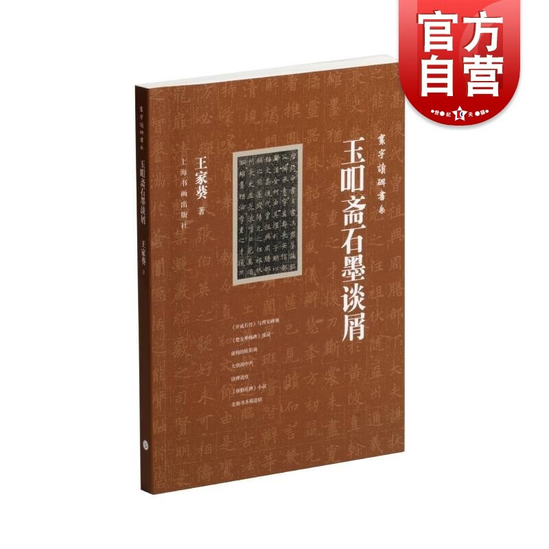玉吅斋石墨谈屑 寰宇读碑书系 王家葵 碑