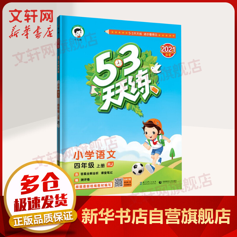 2021年秋新版 53天天练四年级上册小学语文RJ人教版五三同步练习题(含 答案+课堂笔记+测评卷) 图书