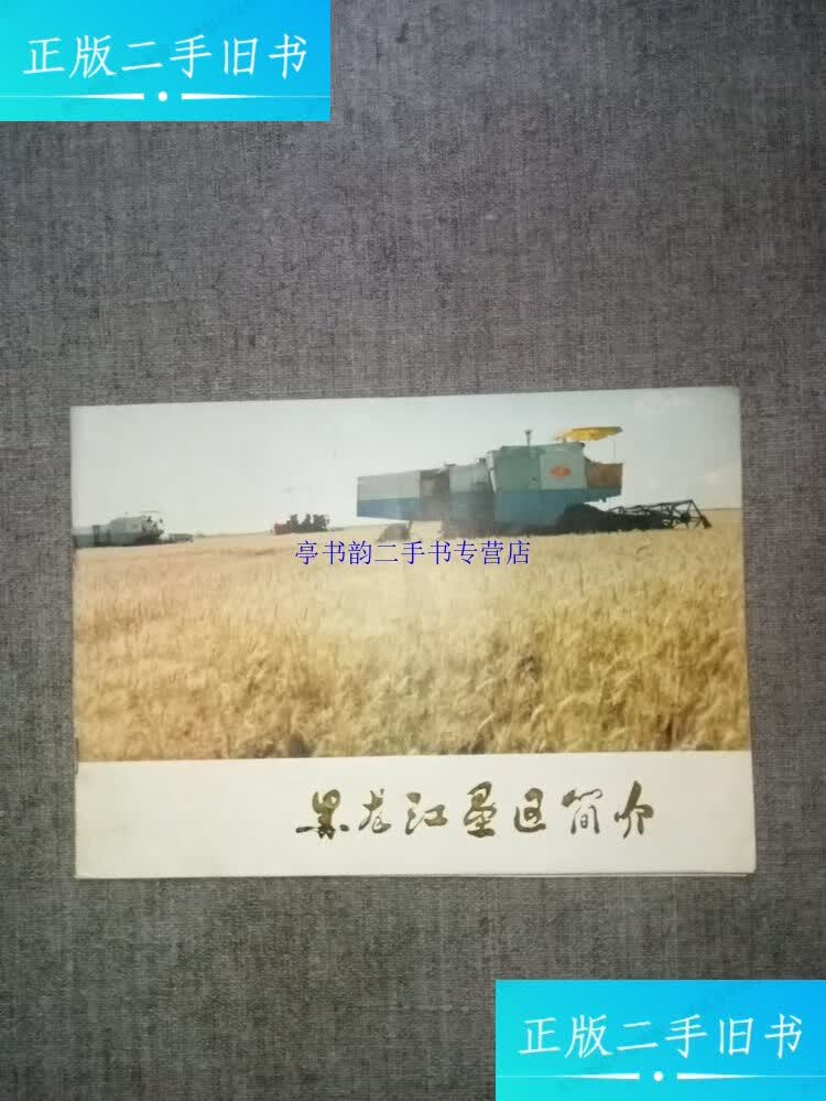 【二手9成新】黑龙江垦区简介 品相如图 /费加 黑龙江省国营农场总局