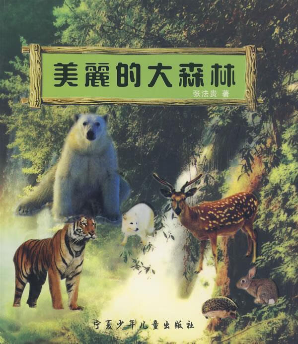 美丽的大森林 张法贵 著【正版】