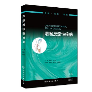 咽喉反流性疾病 李进让,肖水芳