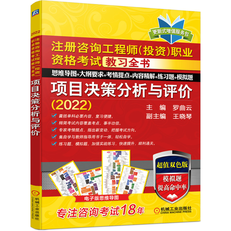 2022注册咨询工程师（投资）职业资格考试教习全书 项目决策分析与评价