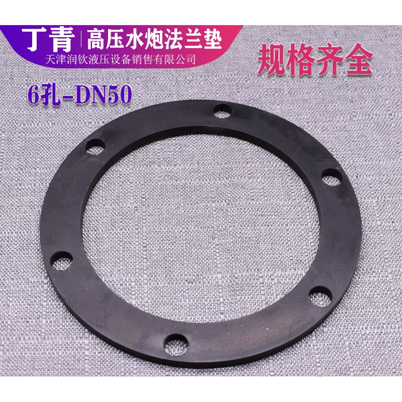 高压水炮密封垫法兰胶垫dn50旋转水枪洒水车水炮法兰垫6孔法兰垫 dn50