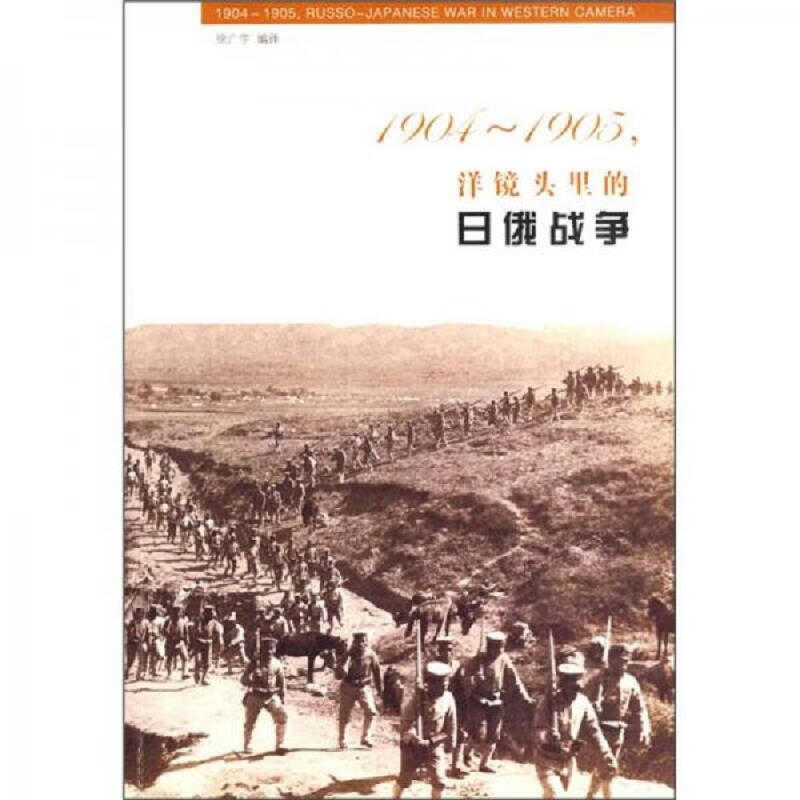 1904-1905,洋镜头里的日俄战争