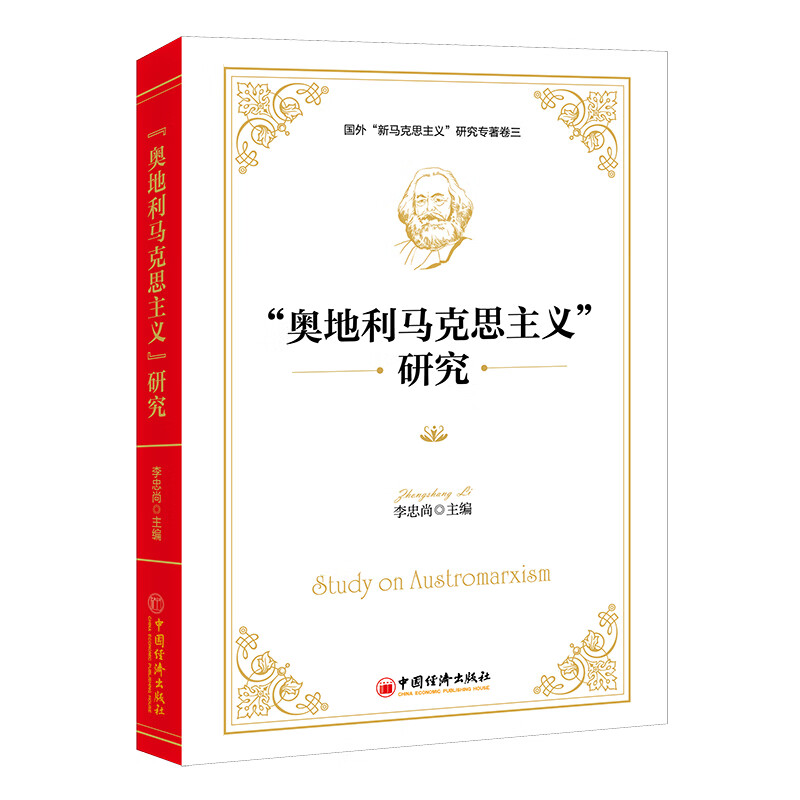 “奥地利马克思主义”研究属于什么档次？