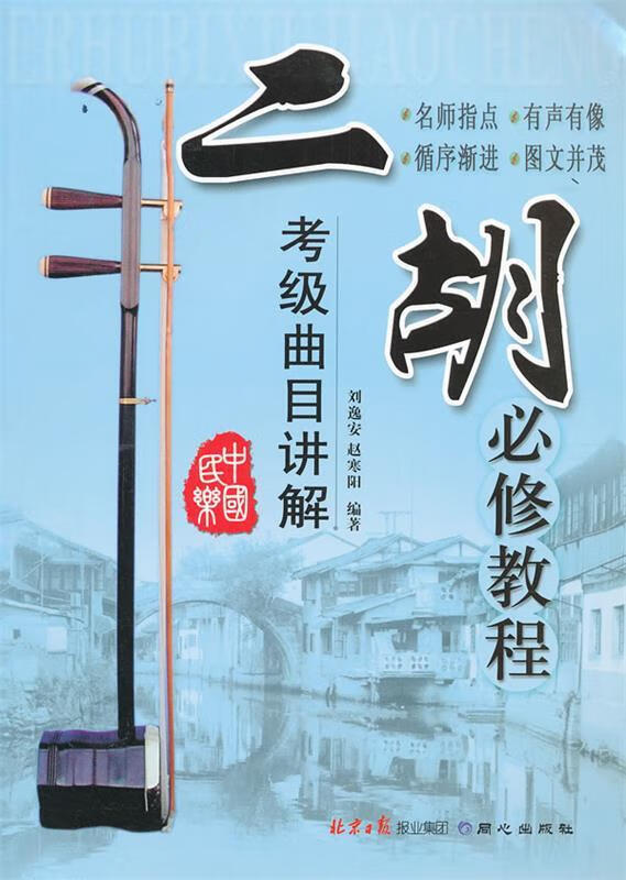二胡必修教程 刘逸安,赵寒阳 编著