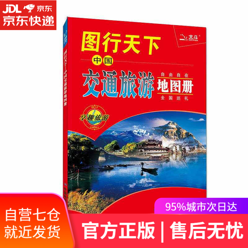 【新华书店】2020图行天下——中国交通旅游地图册