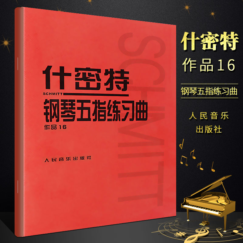 什密特钢琴五指练习曲 作品16 人民音乐出版社 钢琴教程教材书籍 初学