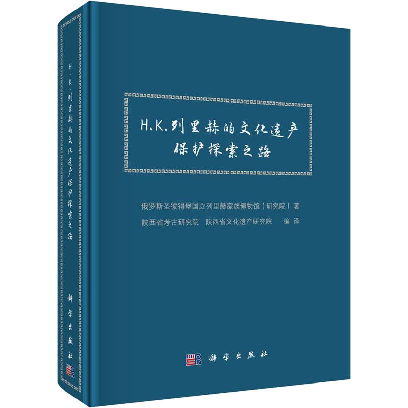 H.K.列里赫的文化遗产保护探索之路 图书