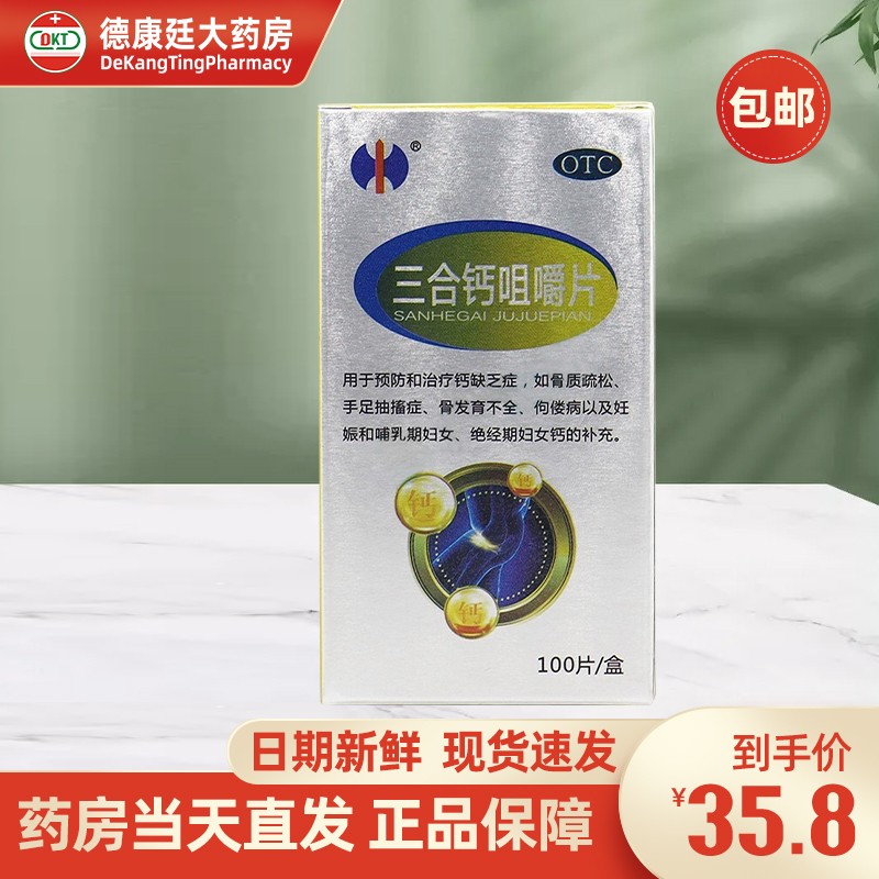 修正 三合钙咀嚼片 100片 妊娠期孕妇妇女补钙钙片骨质疏松骨发育不全