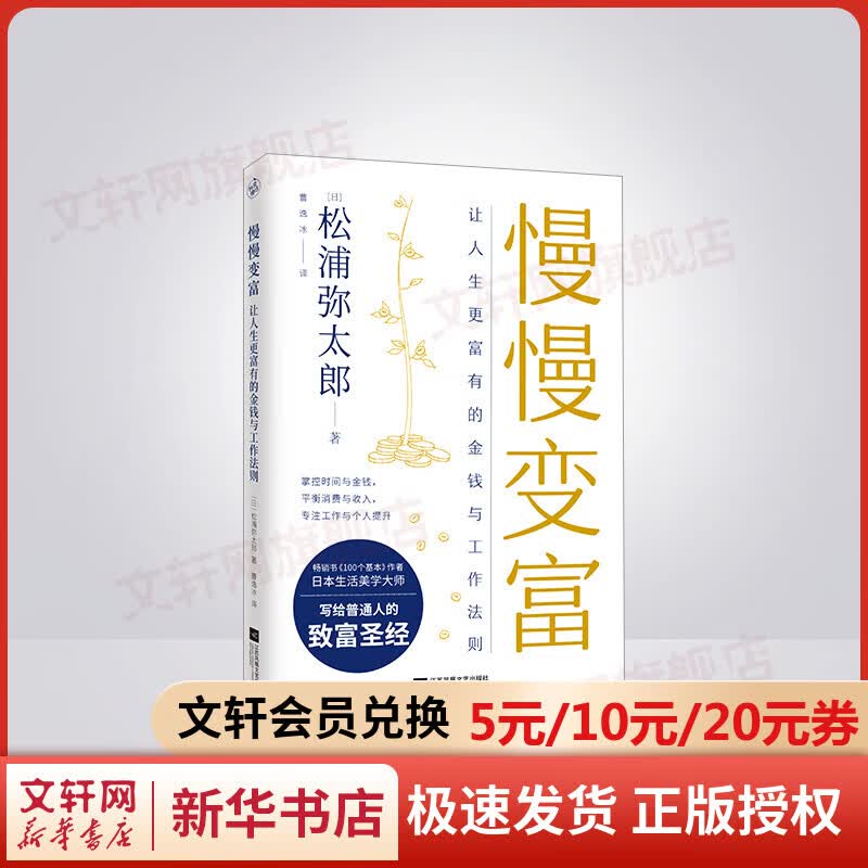 慢慢变富 让人生更富有的工作与金钱法则 图书