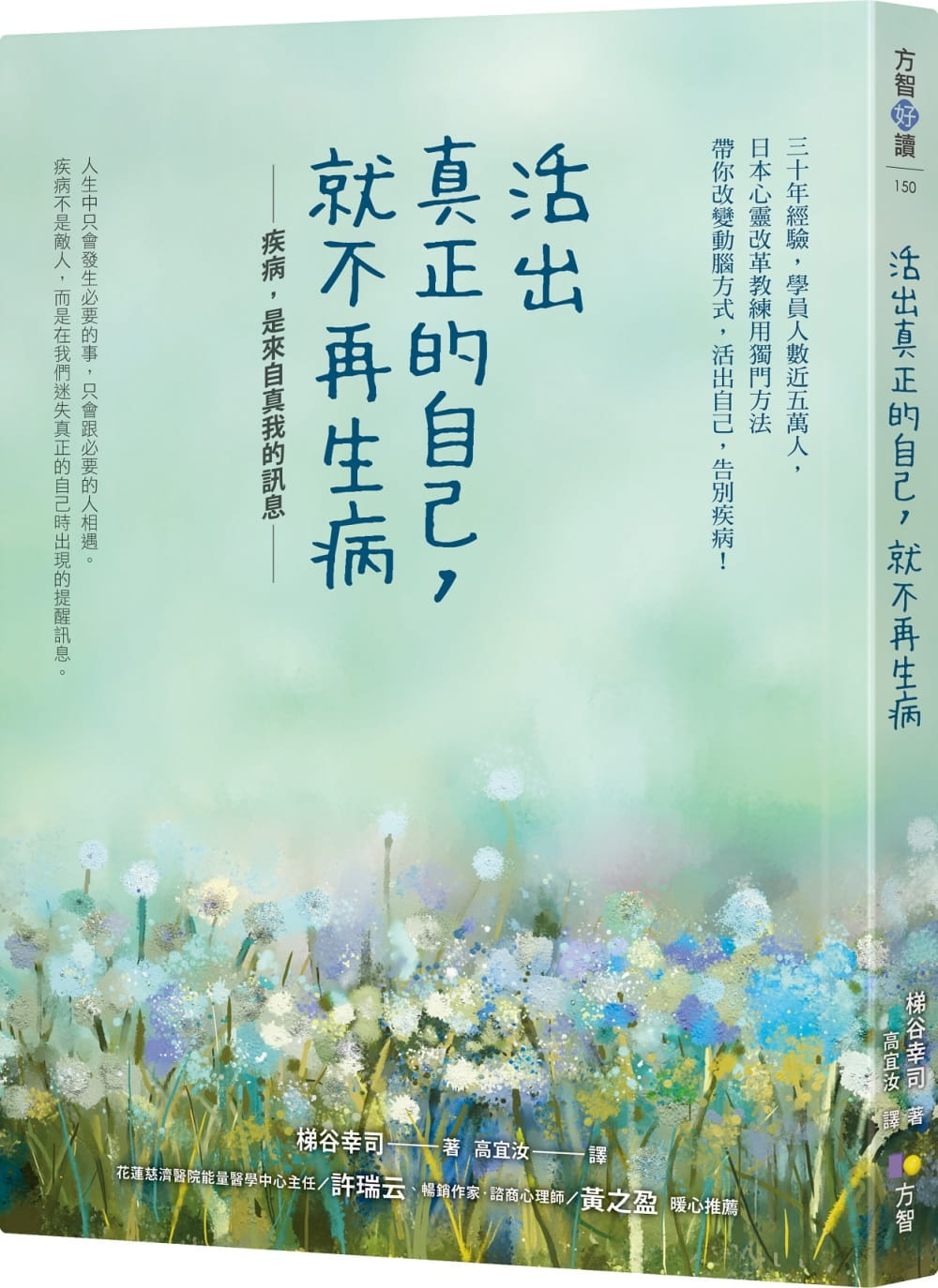 预售 梯谷幸司 活出真正的自己，就不再生病 方智