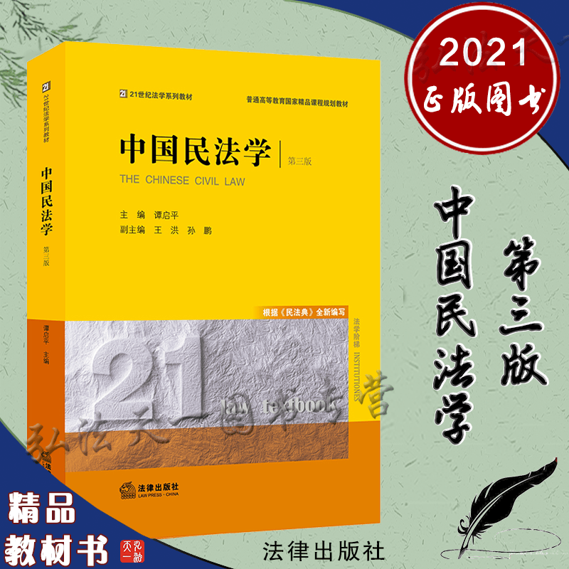 2021新版 中国民法学 第三版3版 谭启平 主编 法律出版社