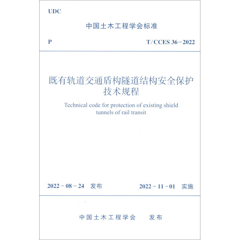 既有轨道交通盾构隧道结构安全保护技术规程（TCCES36-2022）/中国土木工程学会标准怎么样,好用不?