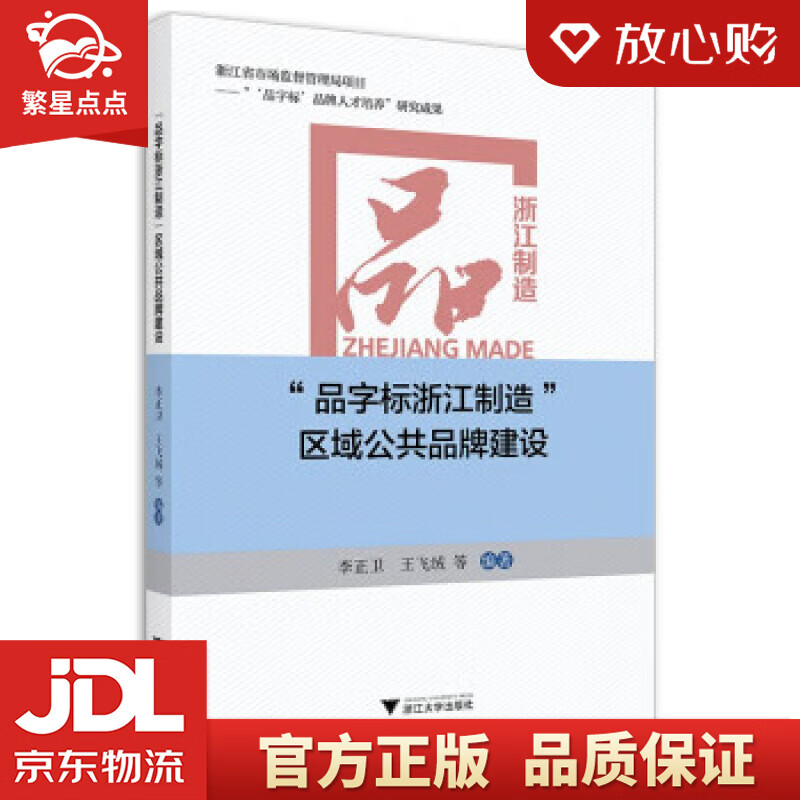 【官方正版】"品字标浙江制造"区域公共品牌建设 李正卫 浙江大学出版