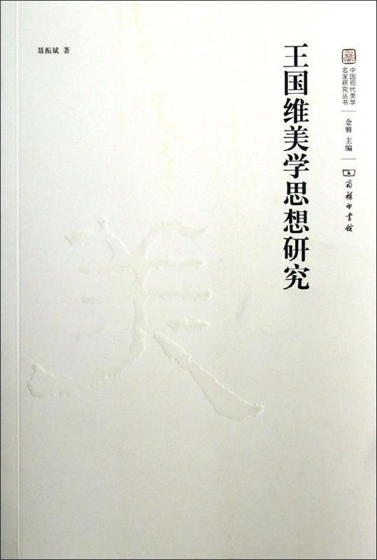 王国维美学思想研究