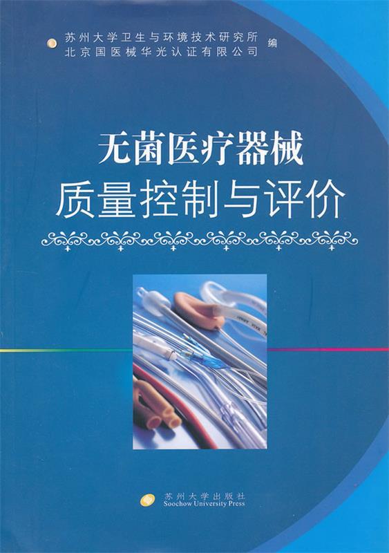 无菌医疗器械质量控制与评价 张同成 编