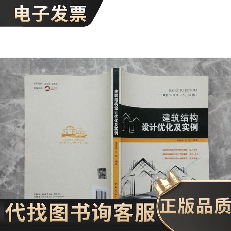 【二手九成新】建筑结构设计优化及实例 徐传亮、光军