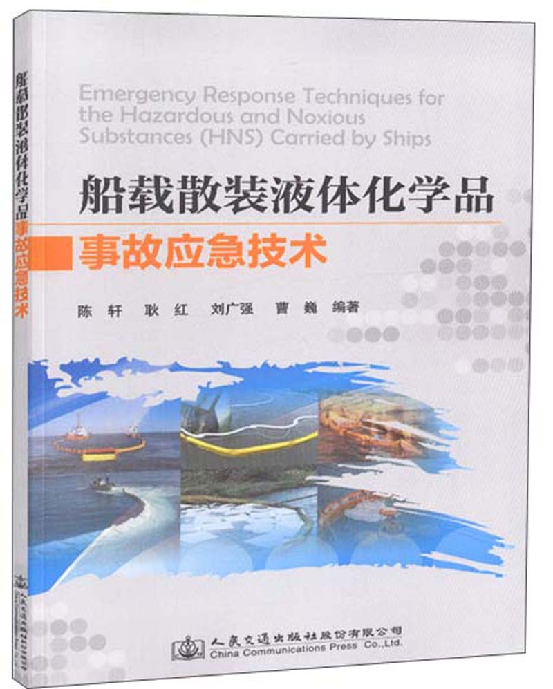 船载散装液体化学品事故应急技术
