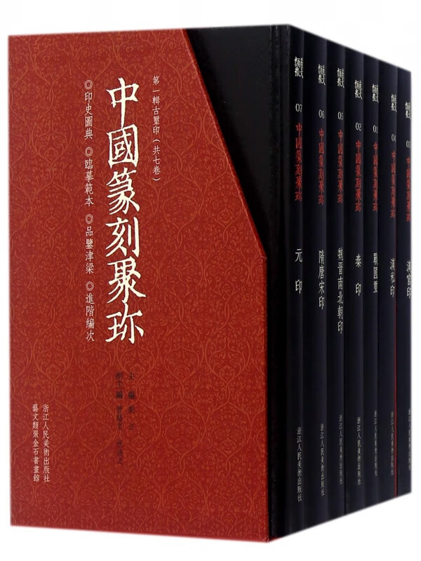 中国篆刻聚珎(**辑古玺印共7册)(精)