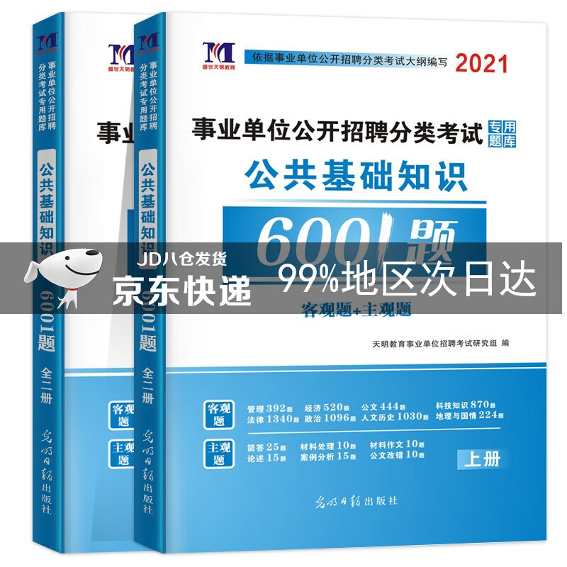 事业单位公开招聘分类考试公共基础知识6001题专用题库（两册套装）客观题+主观题