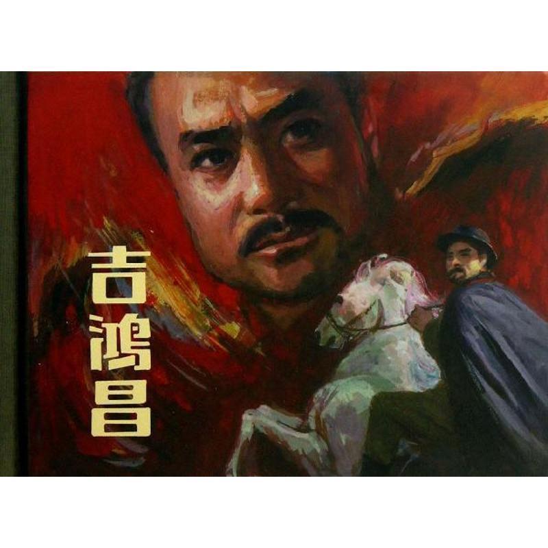 吉鸿昌 陈立德 改编 罗盘 绘【正版】
