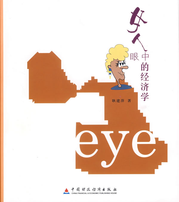 女人眼中的经济学