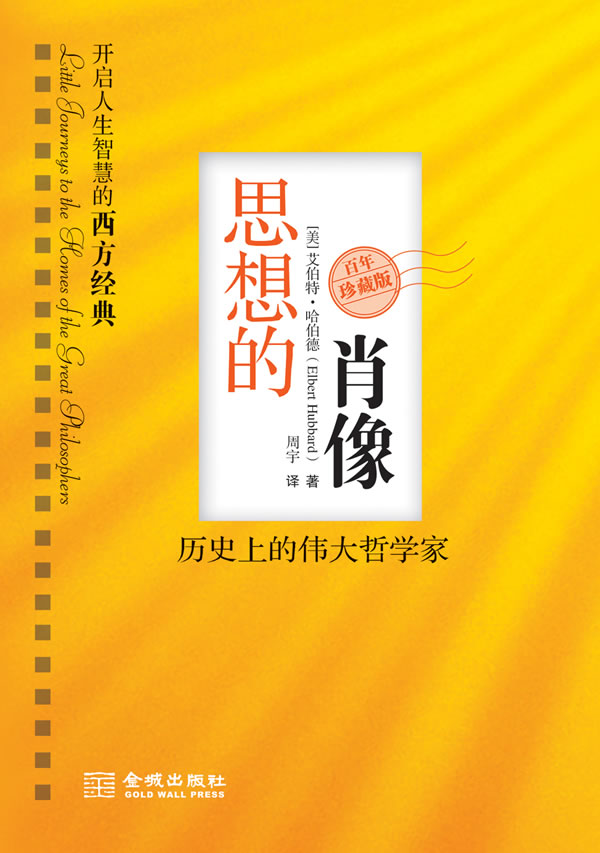 思想的肖像 历史上的伟大哲学家【特惠】