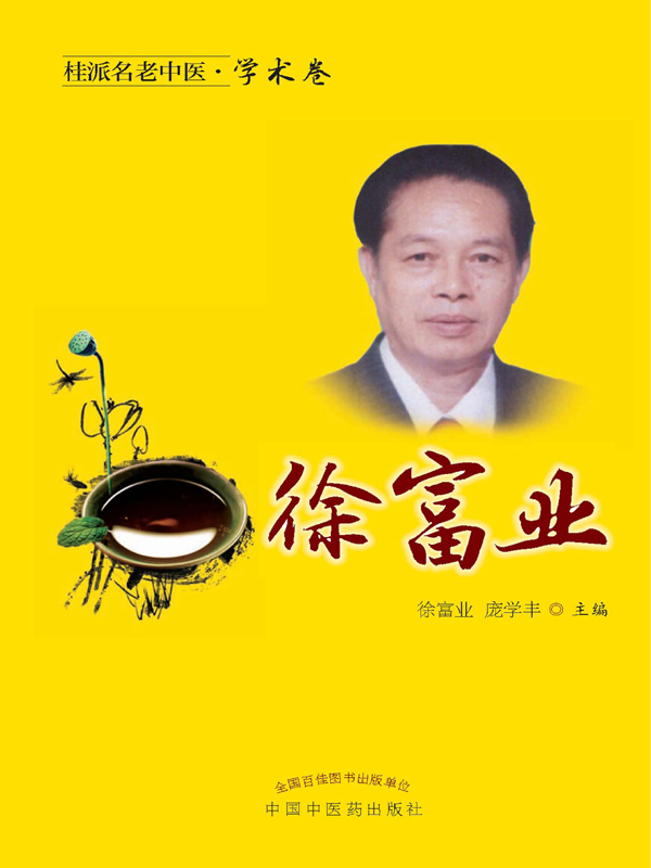 桂派名老中医·学术卷·徐富业
