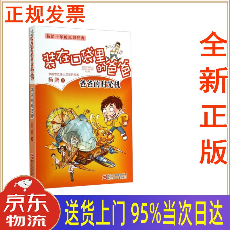 【新华正版 全新书籍】装在口袋里的爸爸:爸爸的时光机