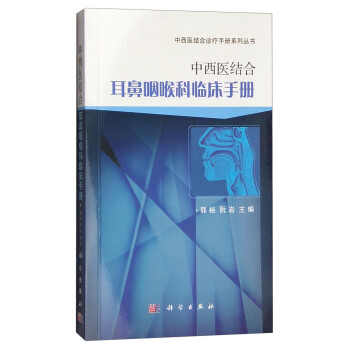 中西医结合耳鼻咽喉科临床手册【正版图书】