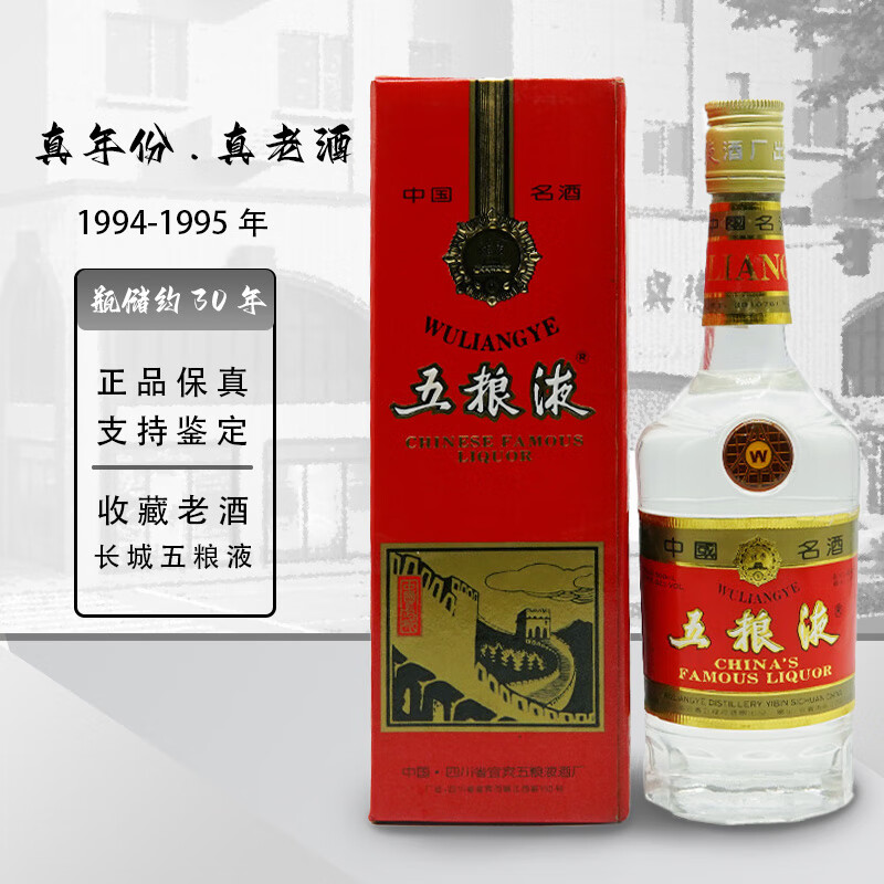 长城五粮液(铁盖)老款1994-95陈年老酒52度500ml*1瓶收藏摆柜