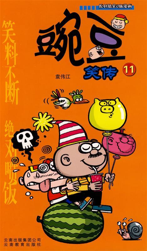 豌豆11 袁伟江 编【正版】