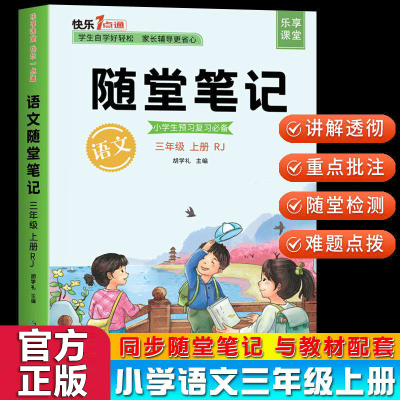 【官方正版】随堂培优一二三四五六年级上册 语文数学英语部编人教版小学生教材同步知识详解重点课堂知识集锦学霸笔记 随堂笔记语文三年级上册