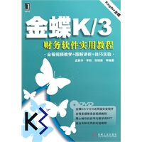 金蝶K 3财务软件实用教程【正版图书】