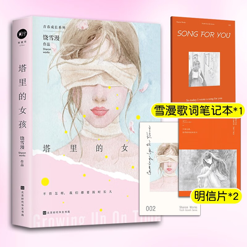 塔里的女孩 饶雪漫著