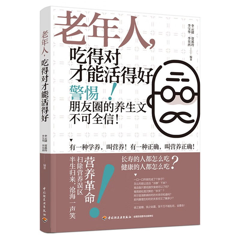 老年人，吃得对才能活得好《现货速发》