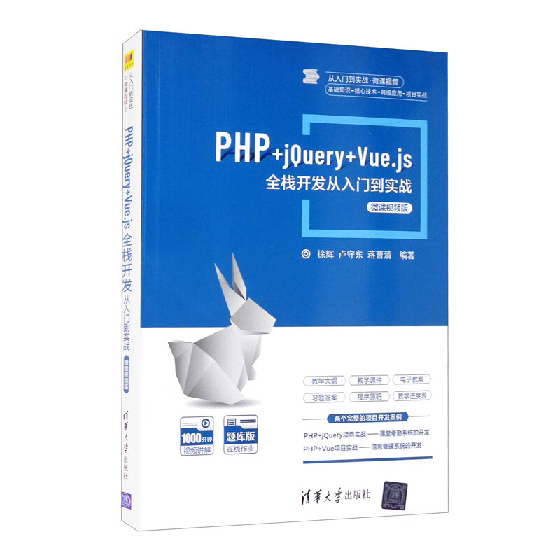 PHP+jQuery+Vue.js全栈开发从入门到实战-微课视频版/从入门到实战·微课视频详情图
