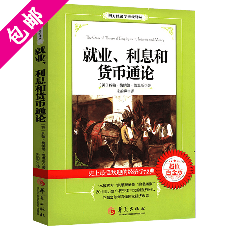 【包邮】 就业、利息与货币通论 就业、利息和货币通论