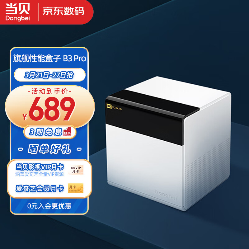 当贝超级电视盒子B3Pro 8K 网络电视机顶盒子 S922X 4+64G 千兆网口 双频WiFi  投屏 HDR10+ 丝滑流畅属于什么档次？