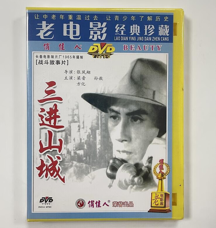 俏佳人正版老电影战斗片 三进山城 1dvd光盘碟片 主演:梁音 孙敖