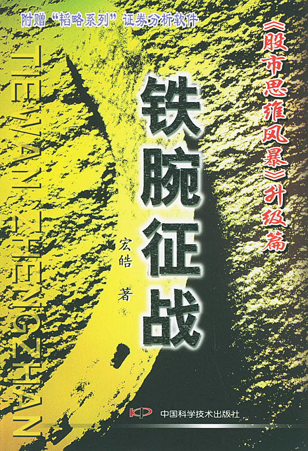 铁腕征战【正版图书】